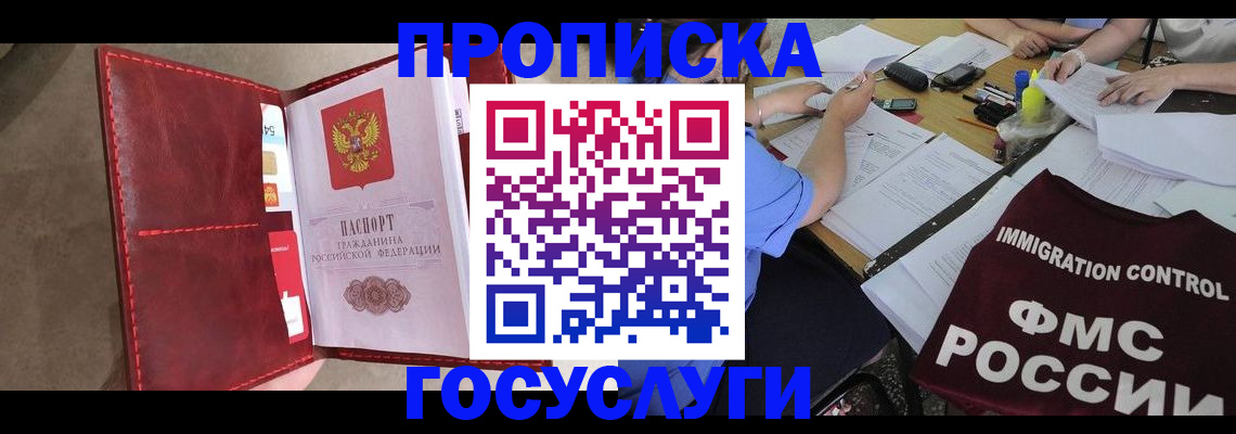 прописка 2025 в Амурске