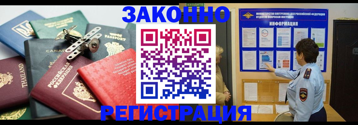 прописка законно в Амурске